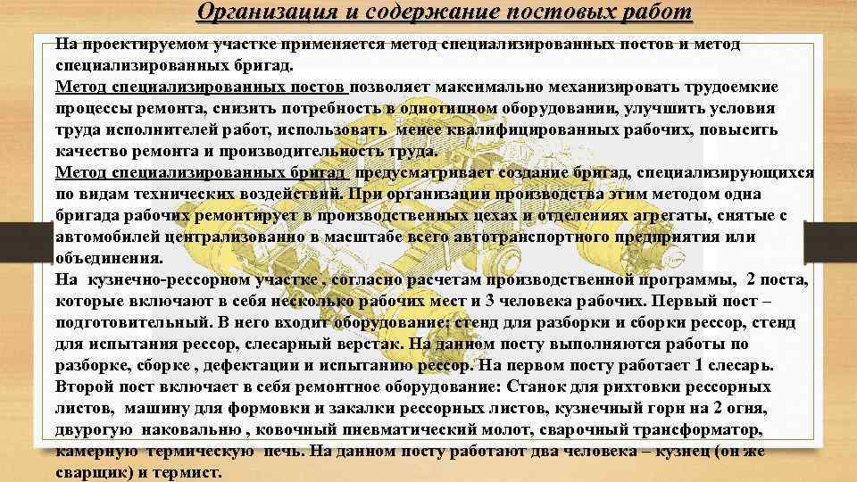 Организация и содержание постовых работ На проектируемом участке применяется метод специализированных постов и метод