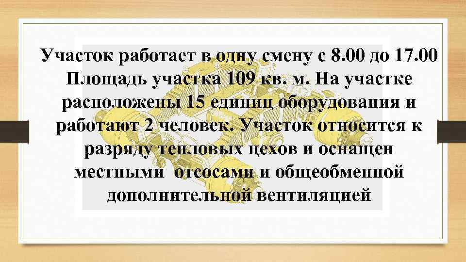 Участок работает в одну смену с 8. 00 до 17. 00 Площадь участка 109