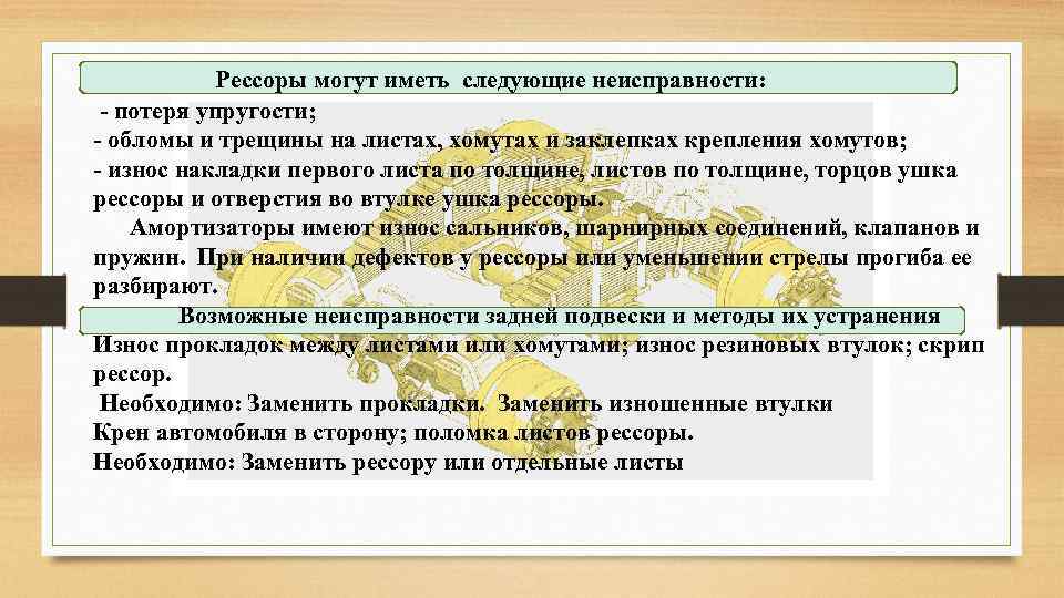 Рессоры могут иметь следующие неисправности: - потеря упругости; - обломы и трещины на листах,