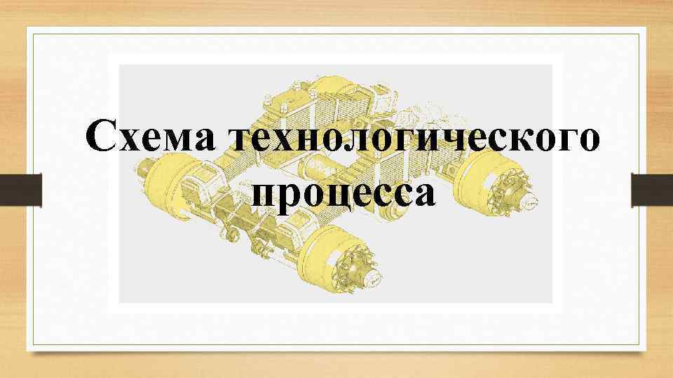 Схема технологического процесса 