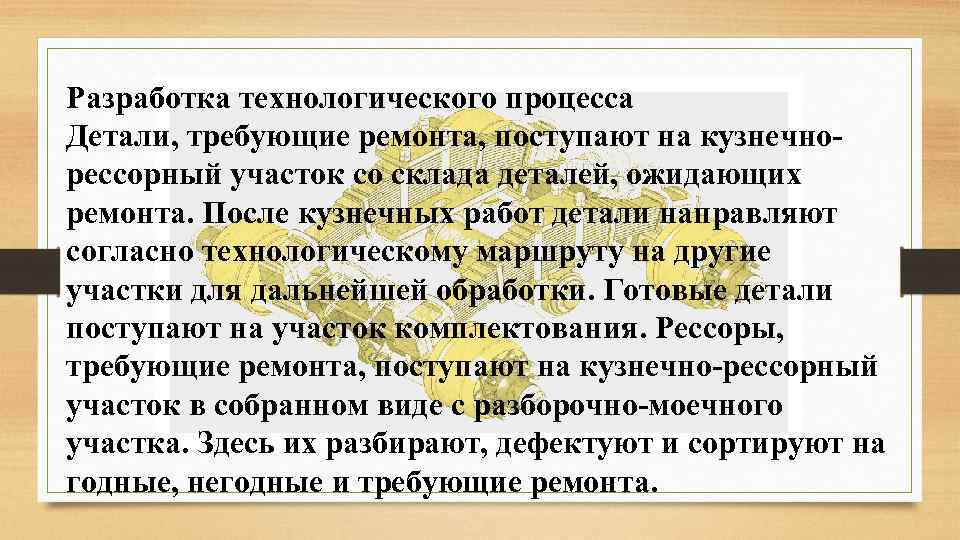 Разработка технологического процесса Детали, требующие ремонта, поступают на кузнечно- рессорный участок со склада деталей,