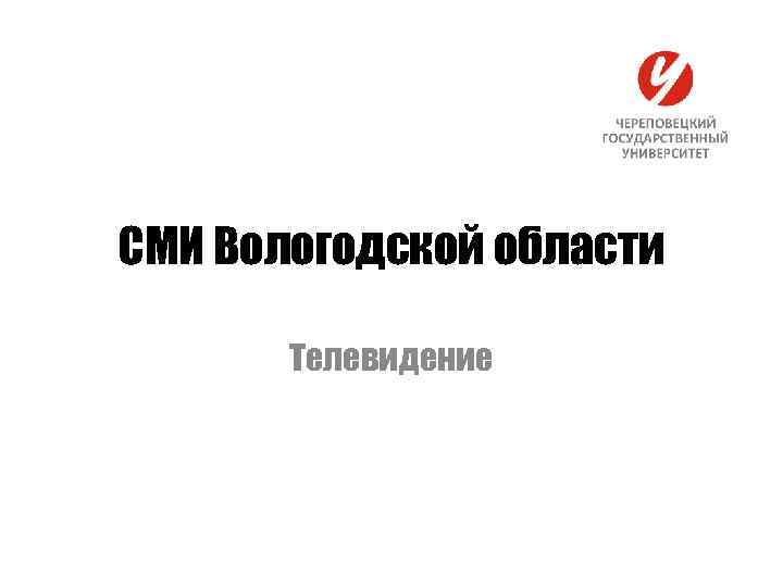 СМИ Вологодской области Телевидение 