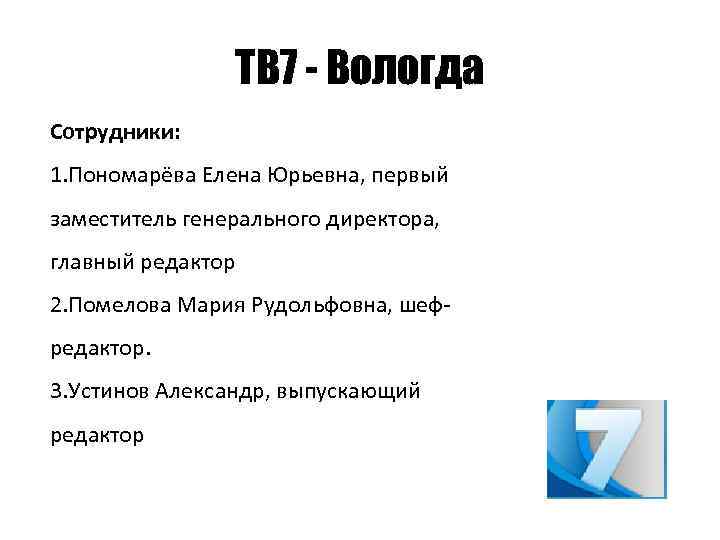 ТВ 7 - Вологда Сотрудники: 1. Пономарёва Елена Юрьевна, первый заместитель генерального директора, главный