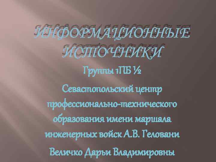 ИНФОРМАЦИОННЫЕ ИСТОЧНИКИ Группы 1 ПБ ½ Севастопольский центр профессионально-технического образования имени маршала инженерных войск