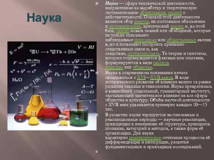  Наука Нау ка — сфера человеческой деятельности, направленная на выработку и теоретическую систематизацию