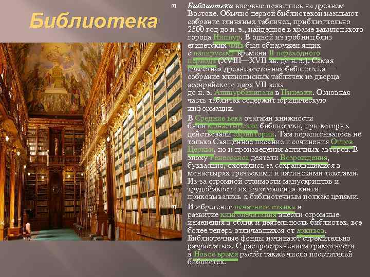 Библиотека Библиотеки впервые появились на древнем Востоке. Обычно первой библиотекой называют собрание глиняных табличек,