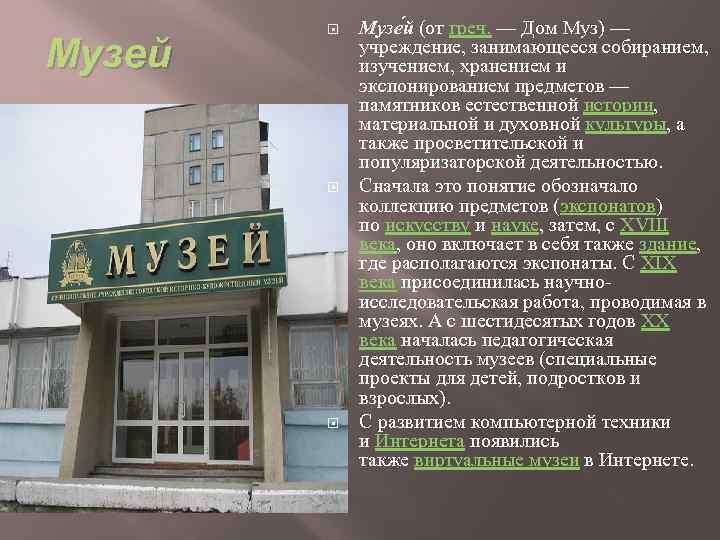 Музей Музе й (от греч. — Дом Муз) — учреждение, занимающееся собиранием, изучением, хранением