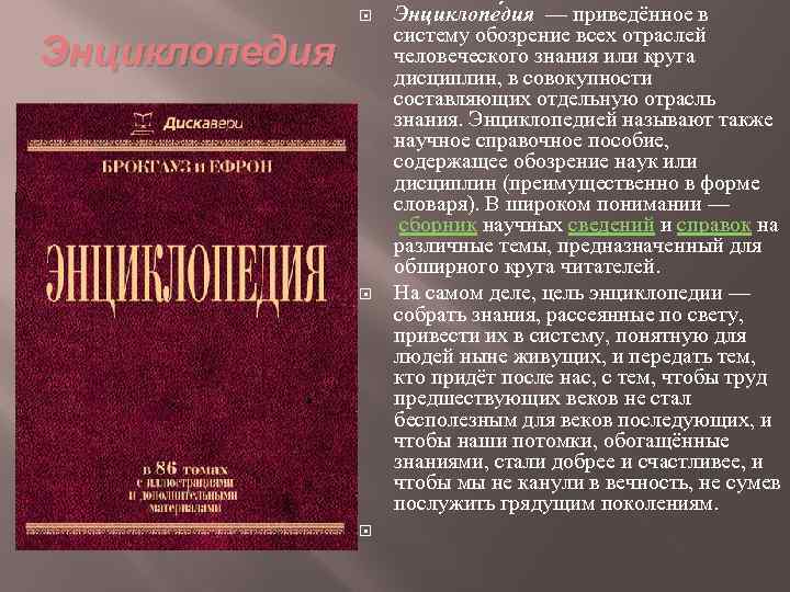  Энциклопедия Энциклопе дия — приведённое в систему обозрение всех отраслей человеческого знания или