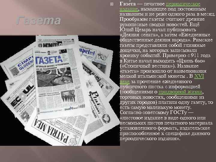  Газета Газе та — печатное периодическое издание, выходящее под постоянным названием и не