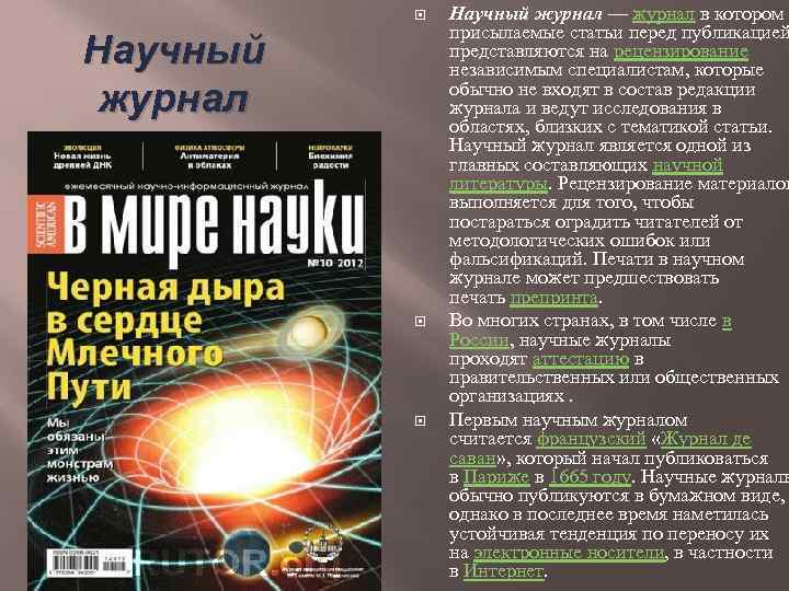  Научный журнал — журнал в котором присылаемые статьи перед публикацией представляются на рецензирование