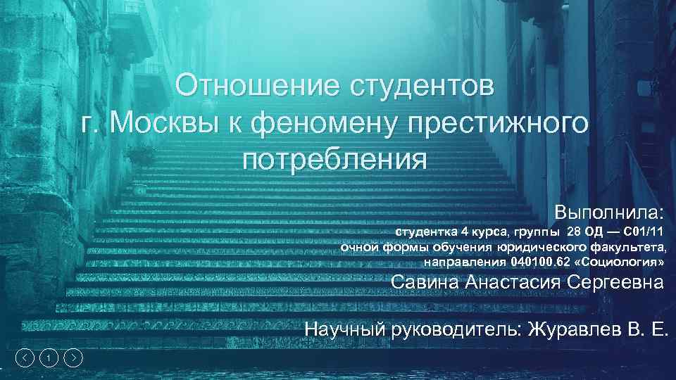 Отношение студентов г. Москвы к феномену престижного потребления Выполнила: студентка 4 курса, группы 28