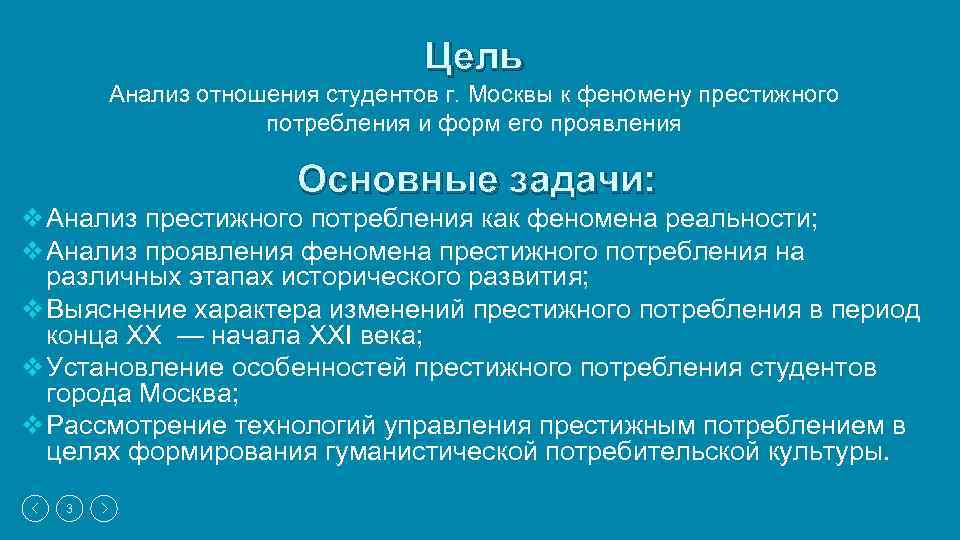 Цель Анализ отношения студентов г. Москвы к феномену престижного потребления и форм его проявления