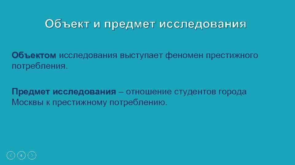 Объект и предмет исследования Объектом исследования выступает феномен престижного потребления. Предмет исследования – отношение