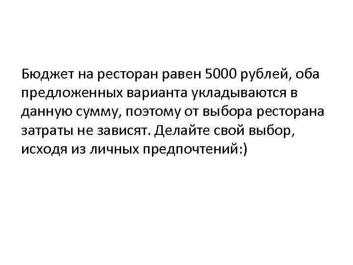 Бюджет на ресторан равен 5000 рублей, оба предложенных варианта укладываются в данную сумму, поэтому
