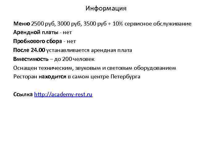 Информация Меню 2500 руб, 3000 руб, 3500 руб + 10% сервисное обслуживание Арендной платы