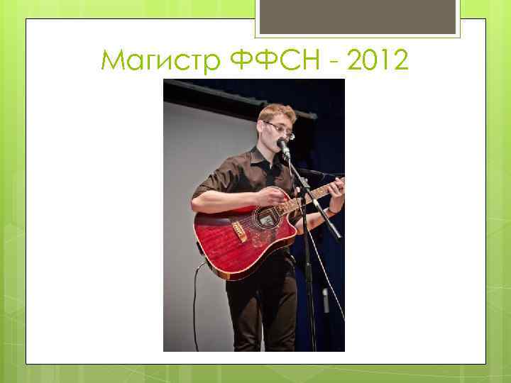 Магистр ФФСН - 2012 