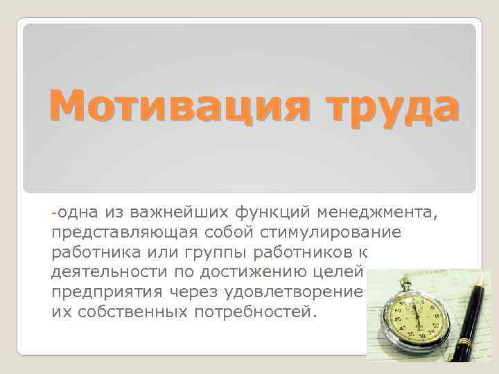 Мотивировать труд. Мотивация труда конспект. Мотивации труда одна из важнейших функций. Мотивация труда представляет собой процесс. Почему мотивация труда важна.