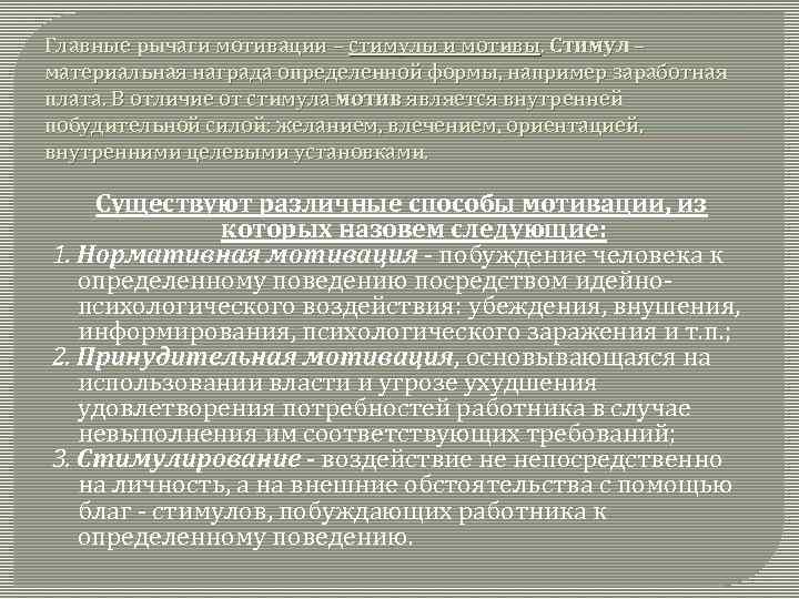 Главные рычаги мотивации – стимулы и мотивы. Стимул – материальная награда определенной формы, например