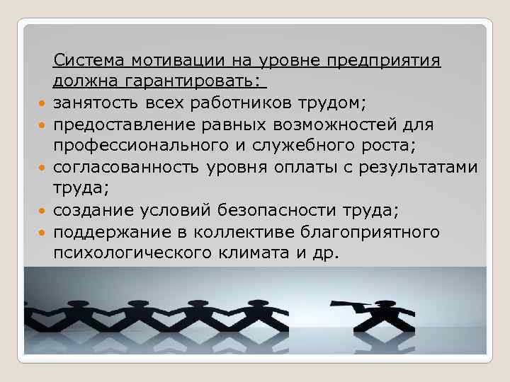  Система мотивации на уровне предприятия должна гарантировать: занятость всех работников трудом; предоставление равных