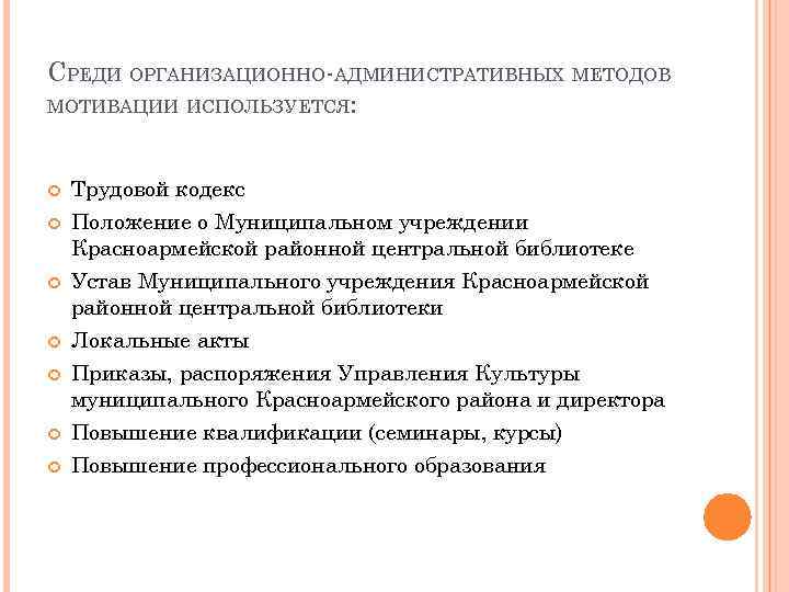 СРЕДИ ОРГАНИЗАЦИОННО-АДМИНИСТРАТИВНЫХ МЕТОДОВ МОТИВАЦИИ ИСПОЛЬЗУЕТСЯ: Трудовой кодекс Положение о Муниципальном учреждении Красноармейской районной центральной