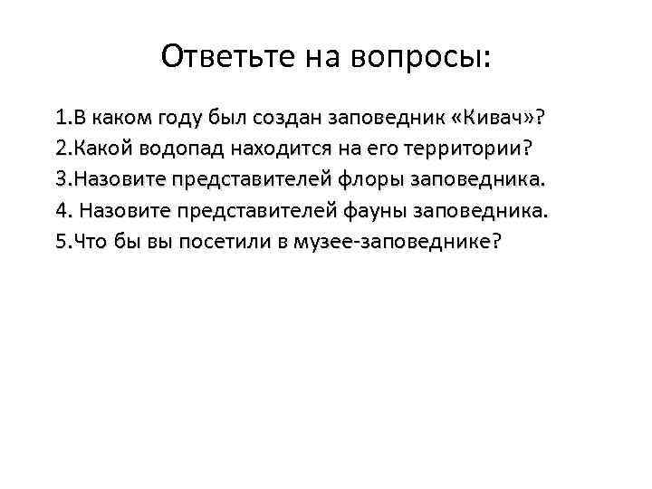 Ответьте на вопросы: 1. В каком году был создан заповедник «Кивач» ? 2. Какой