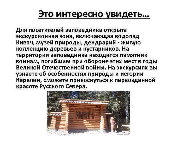 Это интересно увидеть… Для посетителей заповедника открыта экскурсионная зона, включающая водопад Кивач, музей природы,