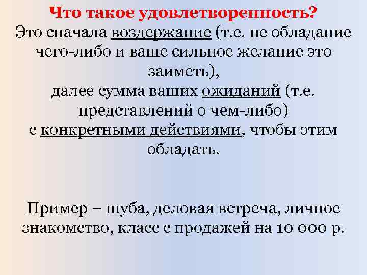 Что такое удовлетворенность? Это сначала воздержание (т. е. не обладание чего-либо и ваше сильное