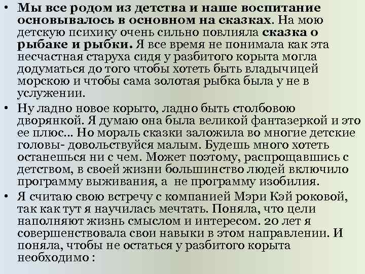  • Мы все родом из детства и наше воспитание основывалось в основном на