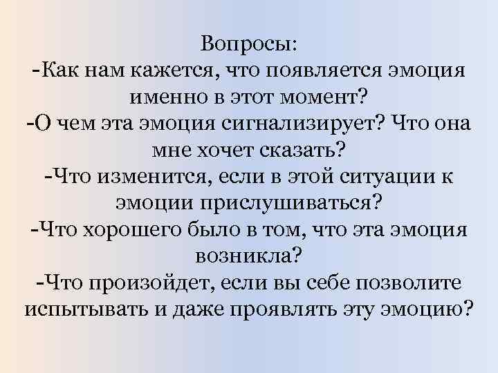 Вопросы: -Как нам кажется, что появляется эмоция именно в этот момент? -О чем эта