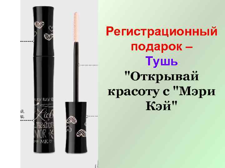 Регистрационный подарок – Тушь 