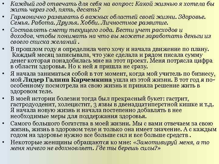  • Каждый год отвечать для себя на вопрос: Какой жизнью я хотела бы