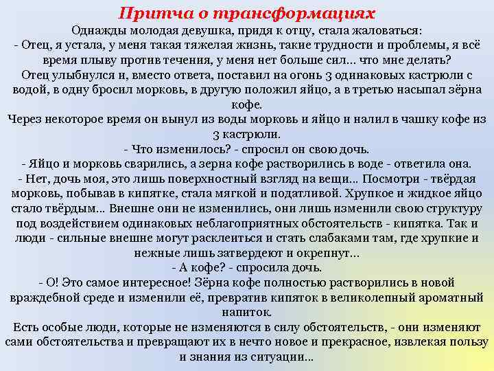 Притча о трансформациях Однажды молодая девушка, придя к отцу, стала жаловаться: - Отец, я