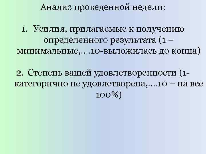 Анализ проведенной недели: 1. Усилия, прилагаемые к получению определенного результата (1 – минимальные, ….