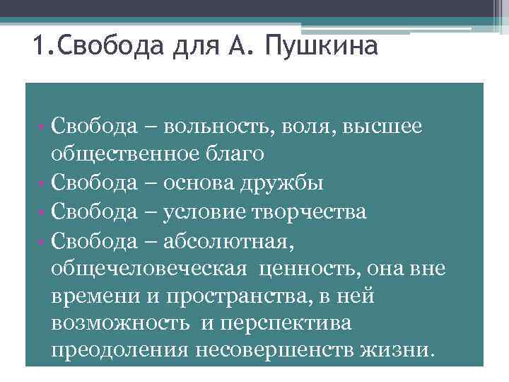 Вольнолюбивая пушкина. Свобода для Пушкина. Понятие свободы для Пушкина. Вольность Свобода. Тема свободы в лирике Пушкина.