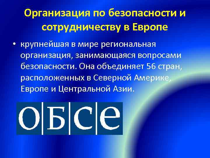 Организация по безопасности и сотрудничеству в Европе • крупнейшая в мире региональная организация, занимающаяся