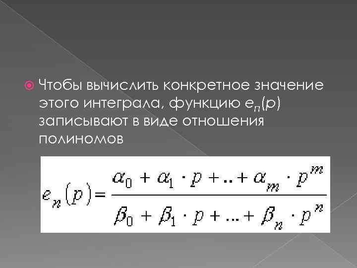  Чтобы вычислить конкретное значение этого интеграла, функцию eп(p) записывают в виде отношения полиномов