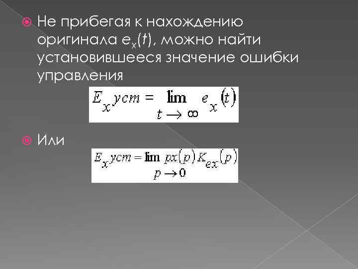  Не прибегая к нахождению оригинала eх(t), можно найти установившееся значение ошибки управления Или