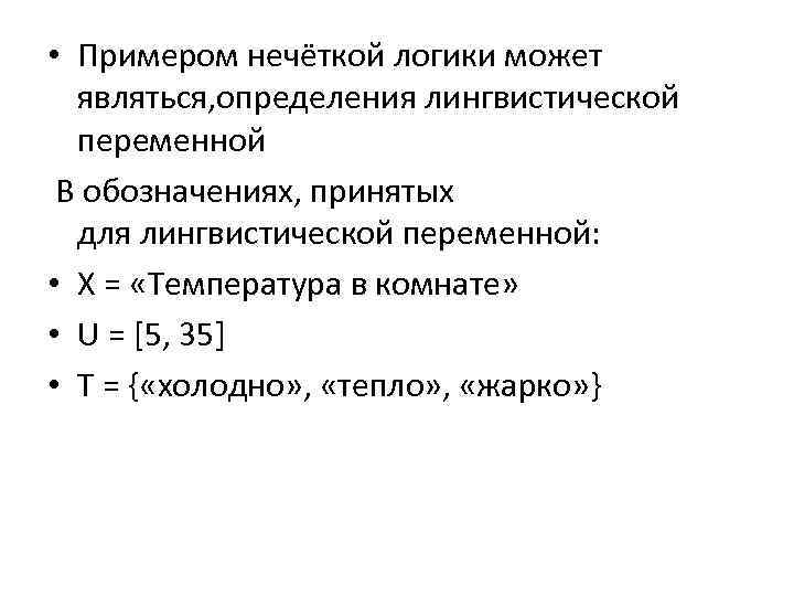  • Примером нечёткой логики может являться, определения лингвистической переменной В обозначениях, принятых для