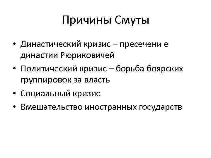 Причины Смуты • Династический кризис – пресечени е династии Рюриковичей • Политический кризис –