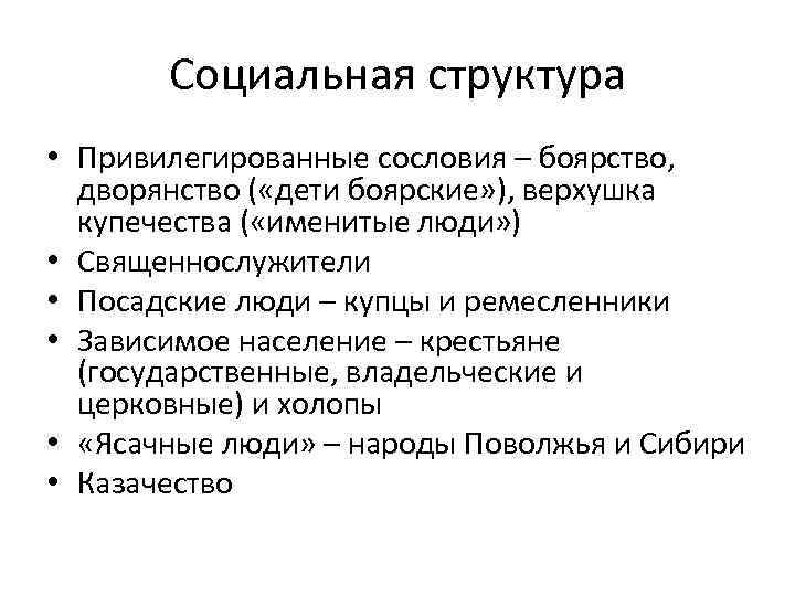 Социальная структура • Привилегированные сословия – боярство, дворянство ( «дети боярские» ), верхушка купечества