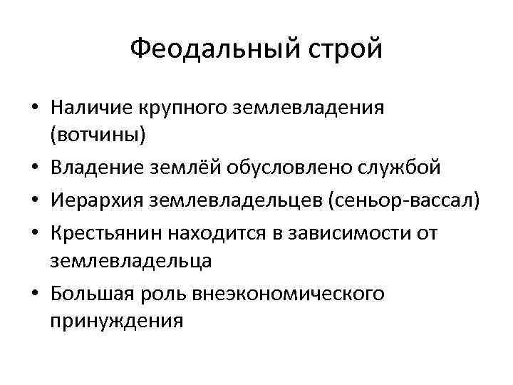 Феодальный строй