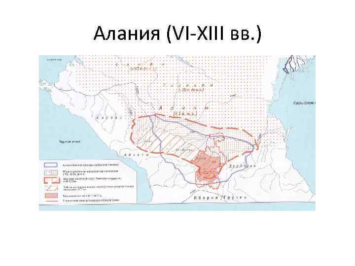 Алания в 10 13 веках презентация