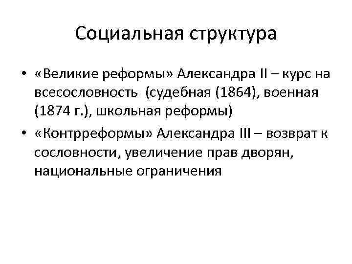 Социальная структура • «Великие реформы» Александра II – курс на всесословность (судебная (1864), военная