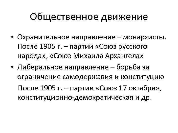 Общественное движение • Охранительное направление – монархисты. После 1905 г. – партии «Союз русского