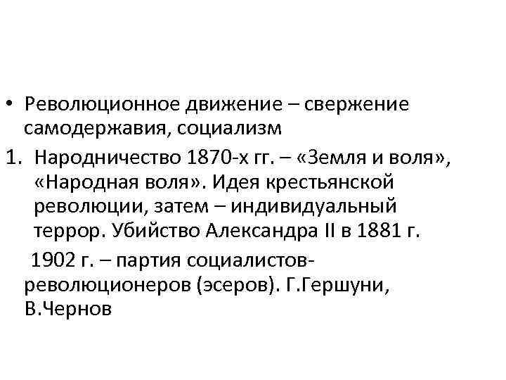  • Революционное движение – свержение самодержавия, социализм 1. Народничество 1870 -х гг. –