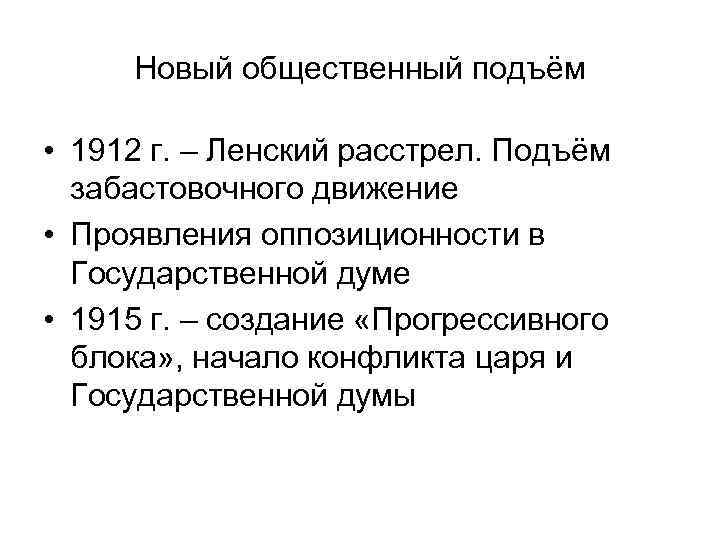 Создание прогрессивного блока в государственной думе. Ленский расстрел 1912 кратко. Причины Ленского расстрела 1912. Причины подъема общественного движения. Ленский расстрел 1912 года кратко.