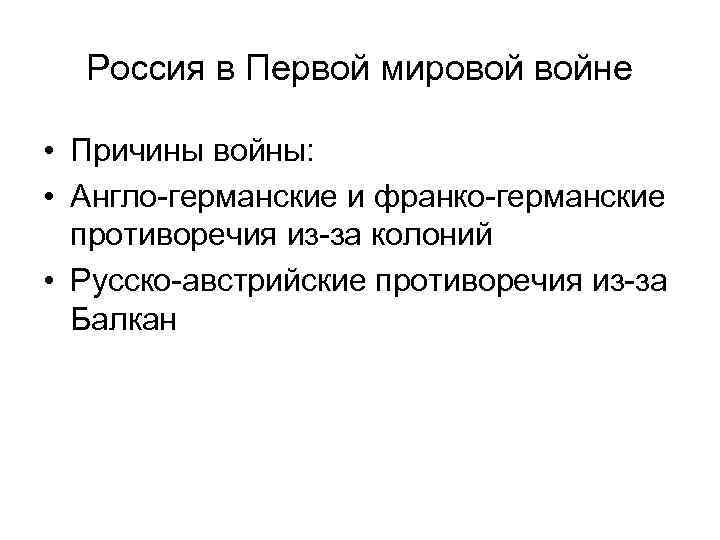 Россия в Первой мировой войне • Причины войны: • Англо-германские и франко-германские противоречия из-за