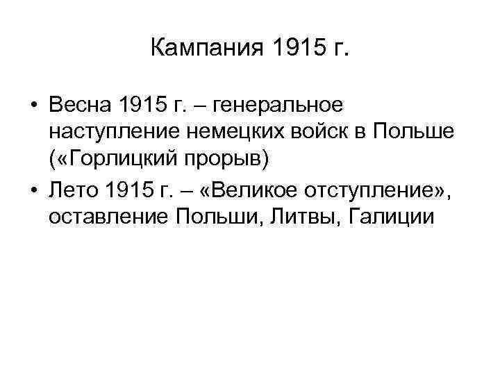 Кампания 1915 г. • Весна 1915 г. – генеральное наступление немецких войск в Польше