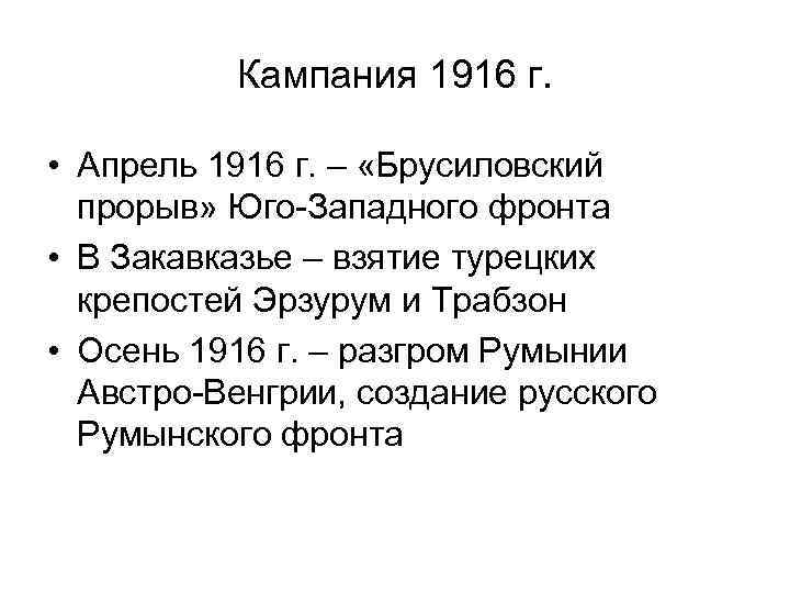 Кампания 1916 г. • Апрель 1916 г. – «Брусиловский прорыв» Юго-Западного фронта • В