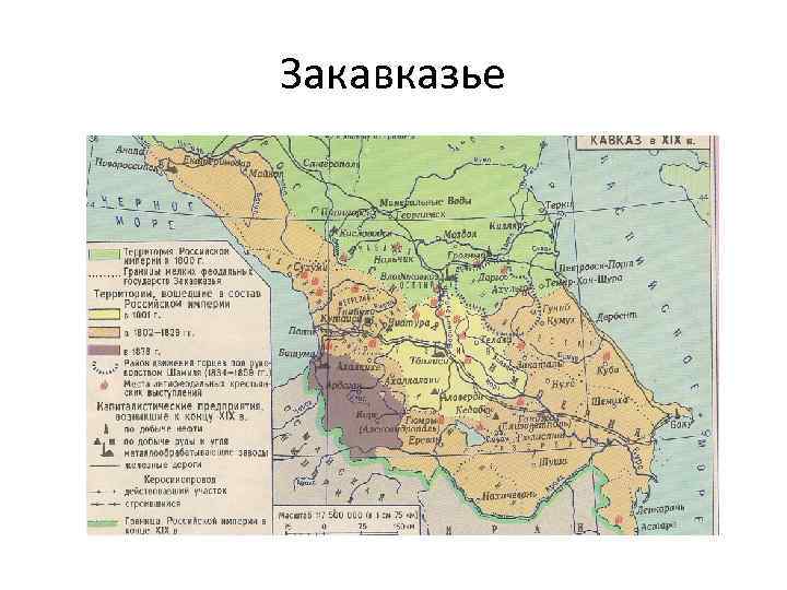 Закавказье 